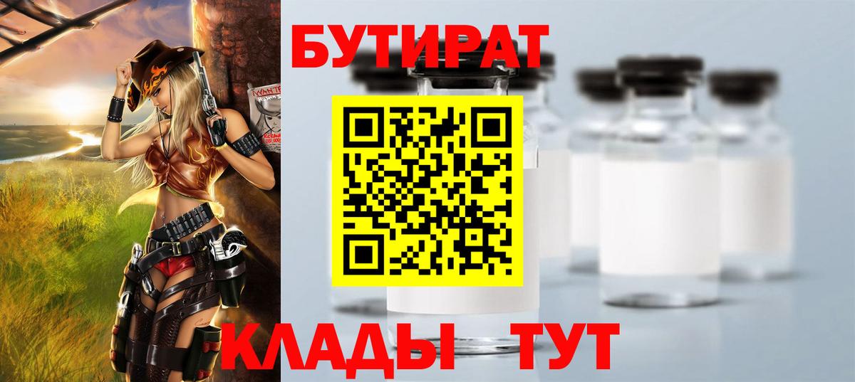 Бутират бутик Железногорск