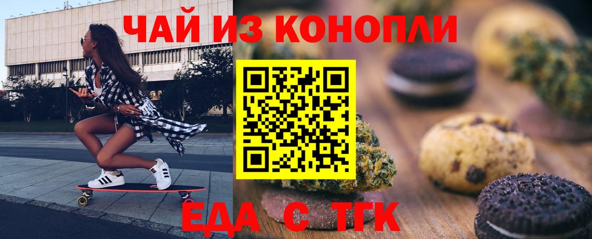 Еда ТГК конопля  Вход с VPN  Железногорск 