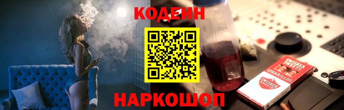 Codein напиток Lean (лин) Железногорск