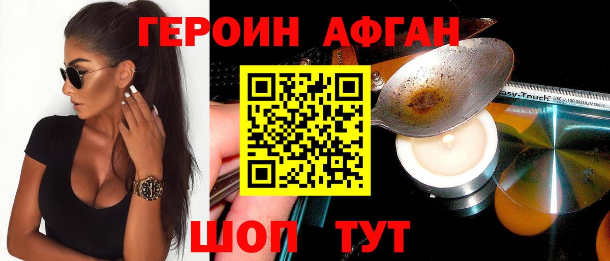 Героин афганец  Вход с VPN  Железногорск 